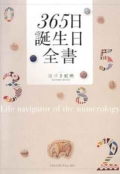 【中古本】367日誕生日大事典 : データブック・同じ日生まれの有名人 367日誕生日大事典: データブック・同じ日生まれの有名人 |本